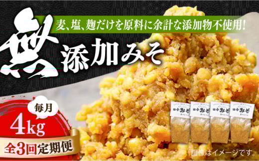 【全3回定期便】【明治28年創業】無添加みそ1kg×4袋江田島市/瀬戸内みそ高森本店[XBW026] 安心 安全 料理 味噌 みそ miso ミソ お味噌 麦 麹 こうじ 麦みそ 食品 合わせ味噌 味噌汁 みそ汁 お味噌汁 豚汁 汁 しる 焼き 味噌おにぎり 和食 セット 詰め合わせ 発酵 発酵食品 加工食品 調味料 大豆 出汁 だし ギフト 贈答 広島県産 人気 送料無料