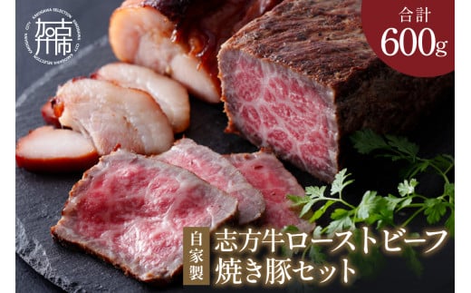 自家製志方牛ローストビーフ約300g 自家製焼き豚約300g《 オードブル お取り寄せ おかず パーティ ギフト 贈り物 タレ付 送料無料 牛肉 ビーフ 》【2401A00301】