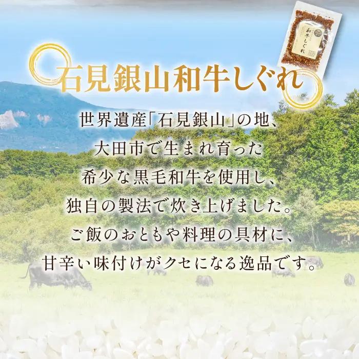 【定期便】「きぬむすめ」（精米5kg）とご飯のおとも「石見銀山和牛しぐれ」(5回お届け) 【米 定期便 お米 5kg 5回 きぬむすめ こめ おこめ 精米 5kg×5回 和牛しぐれ 1袋 50g×5回