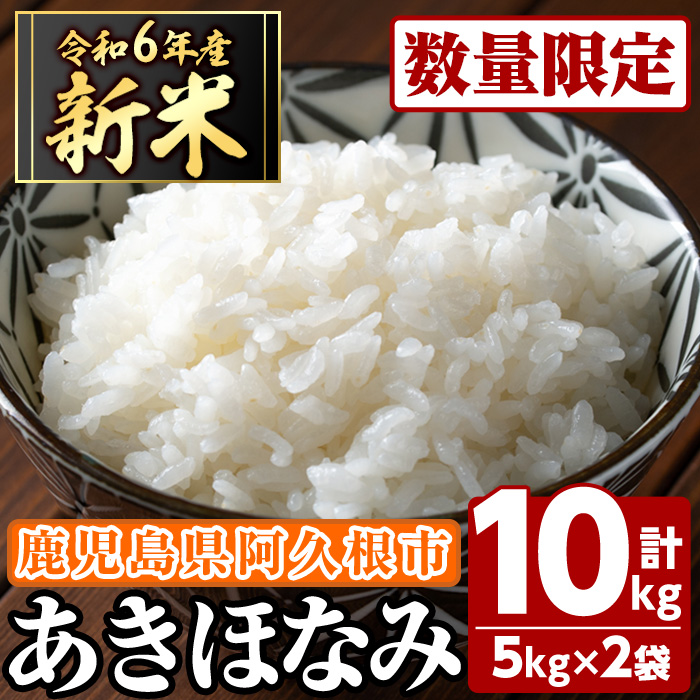 ＜2024年11月以降順次発送予定＞鹿児島県産のお米 あきほなみ(計10kg・5kg×2袋)国産 白米 自社精米 ご飯 おこめ おにぎり お弁当【谷口ファーム】a-14-51