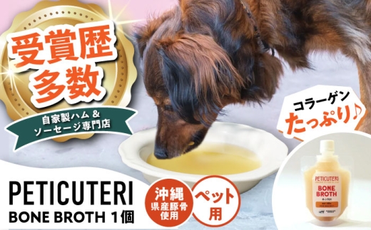 ペットフード PETICUTERI 『ペットフード -BONE BROTH (ボーンブロス)- 』 TESIO [BCAD027]  ドッグフード キャットフード 犬 いぬ 猫 ねこ ペット ぺっとふーど ペットご飯 ペットごはん 豚 豚骨 スープ すーぷ soup 国産 沖縄県産 ペット用品 おやつ ボーンブロス 出汁 だし汁 煮汁 沖縄県 沖縄市 沖縄