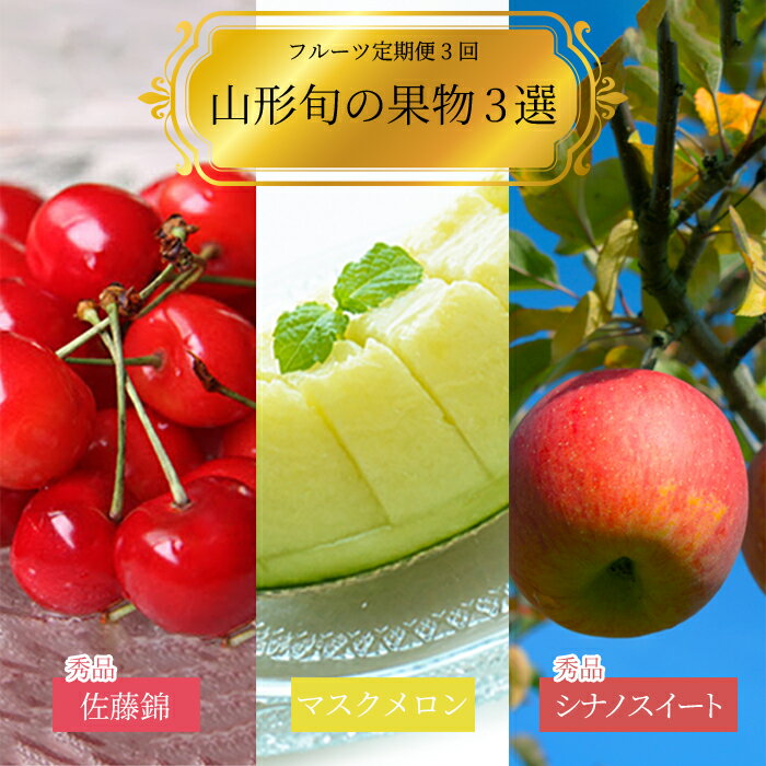 【ふるさと納税】【2026年発送】【定期便3回】山形旬の果物3選（佐藤錦/メロン/りんご）_H187(R8)