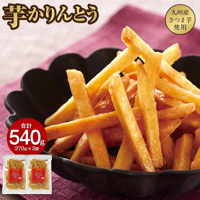 2526 芋かりんとう 計540g（270g×2袋） KN021-032-01 菓子