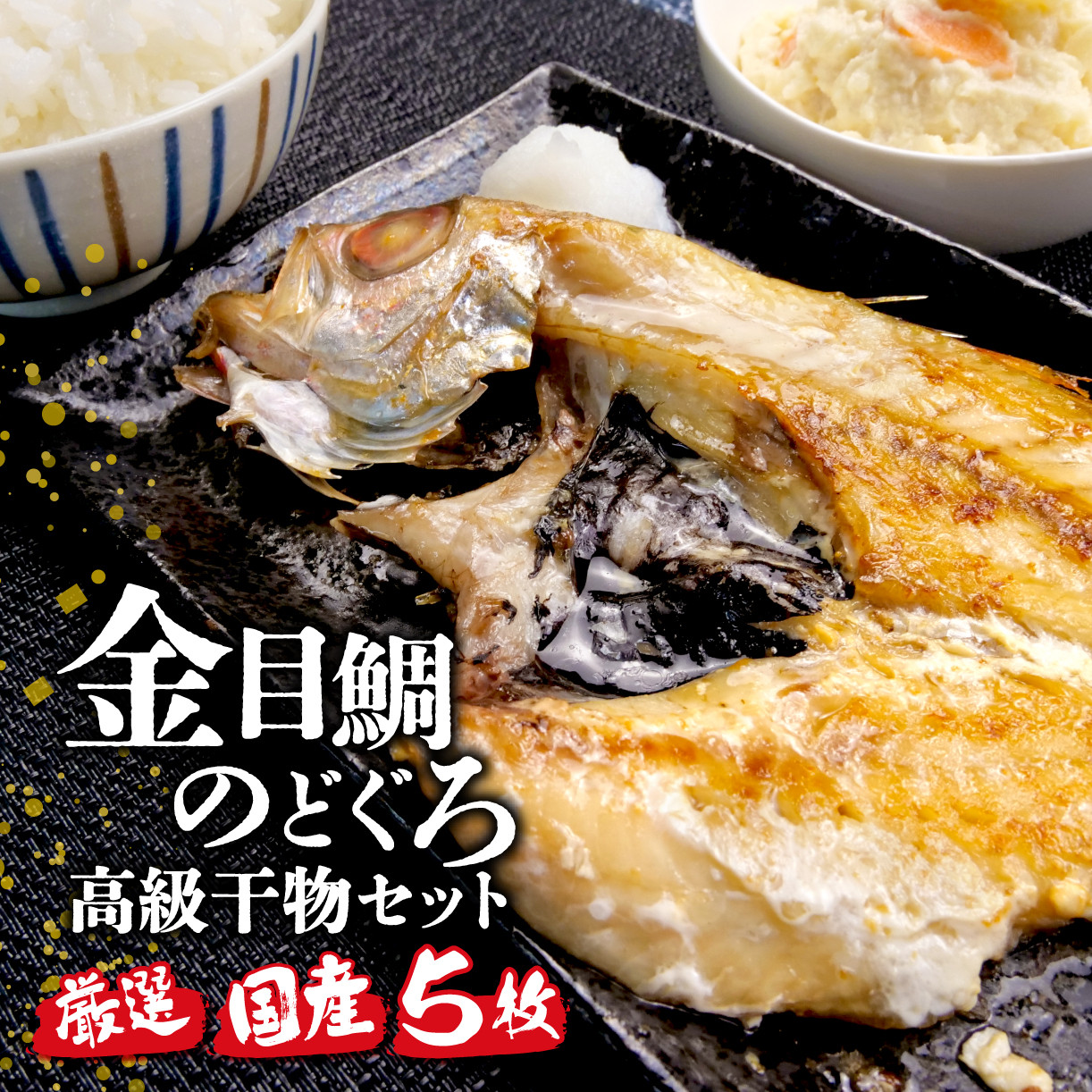 
            国産 極上 高級 金目鯛 のどぐろ 干物 ひもの 高級魚 2種 セット 詰め合わせ 計 5枚 旬 旨味 凝縮 減塩 真空 パック 食べやすい ご飯 おかず 小分け 個包装 鯛 キンメダイ 美味しい コスパ ランキング 人気 静岡 沼津 静岡県
          