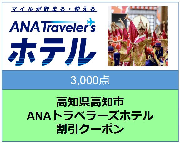 高知県高知市 ANAトラベラーズホテル割引クーポン（3,000点）