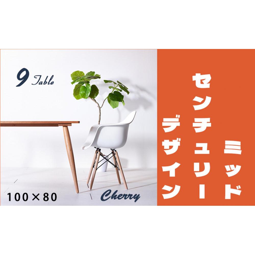 【ふるさと納税】【北欧デザイン】ナインテーブル 100 チェリー 無垢材 国産 ミッドセンチュリー ダイニングテーブル 大川家具 | 家具 ファニチャー　テーブル