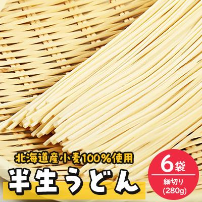 ふるさと納税 訓子府町 半生うどん(細切り)280g×6袋