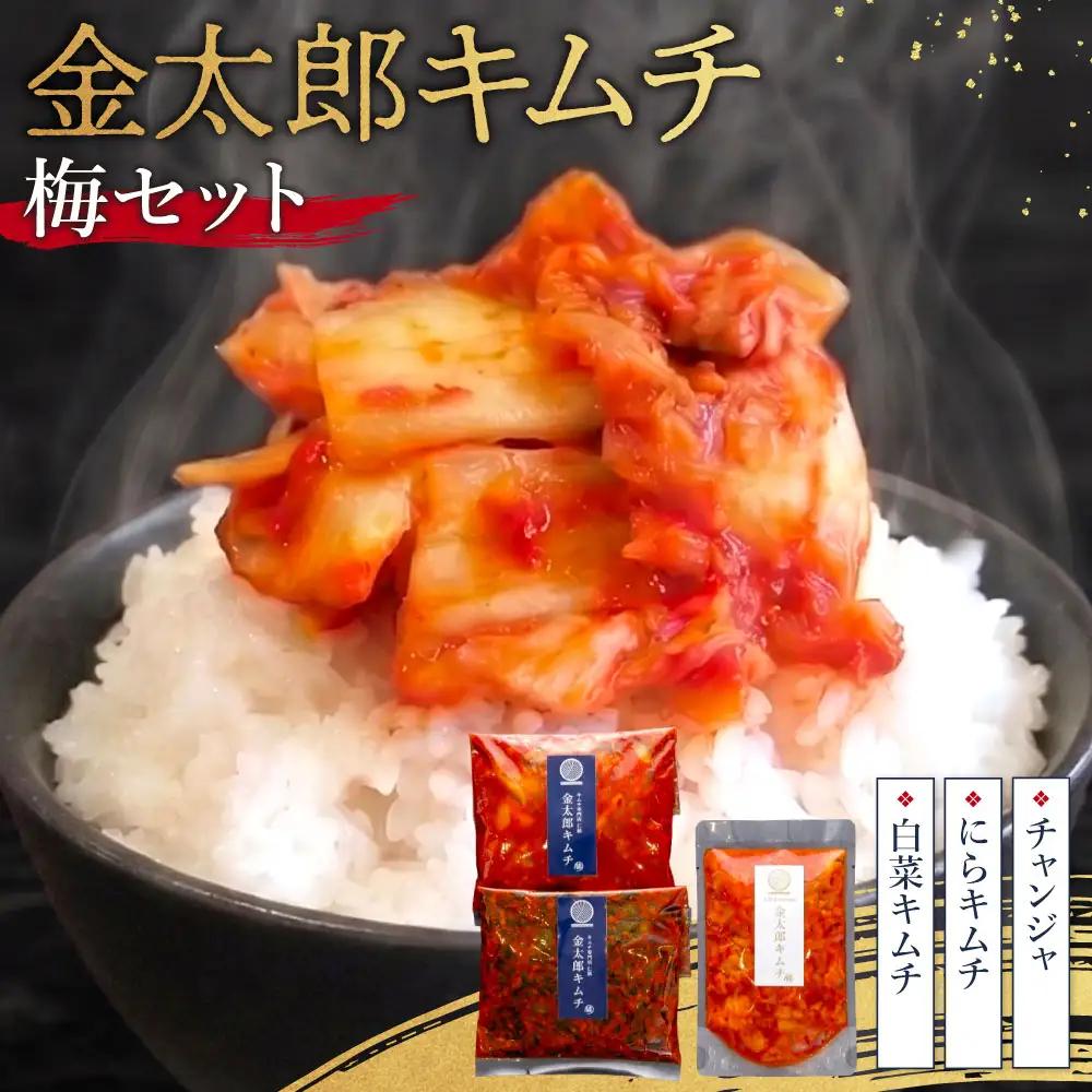 金太郎キムチ 梅セット 仁紡 山口県 防府市 O-I24 キムチ 詰め合わせ 白菜キムチ 定番 お試し ご飯のお供 おつまみ 旨辛 漬物 手作り 発酵食品