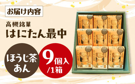 大人気！話題のはにたん最中9個入（ほうじ茶あん） 薩喜庵