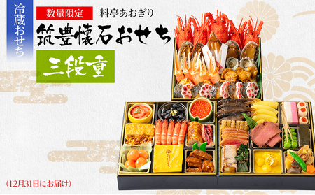 おせち 料亭あおぎり 筑豊懐石おせち三段重（2025年12月31日お届け予定） 冷蔵 おせち 国登録有形文化財 高級 おせち おせち