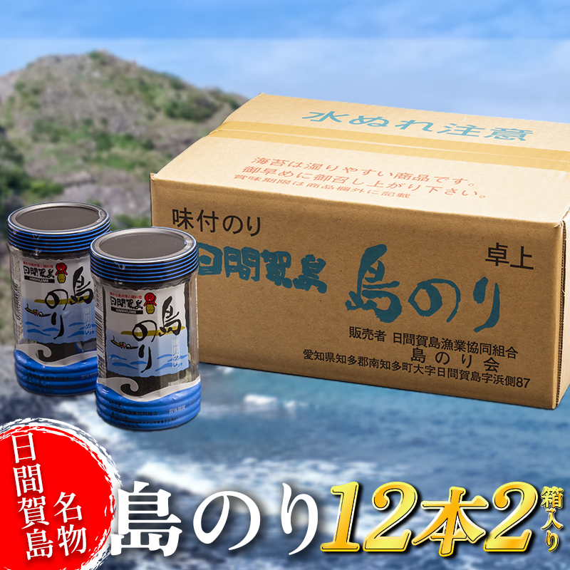 日間賀島 味付け海苔 12本 × 2箱 島のり 海苔 味付け のり 愛知県 南知多町 ご飯 ごはん つまみ おやつ 国産 おにぎり 弁当 人気 おすすめ