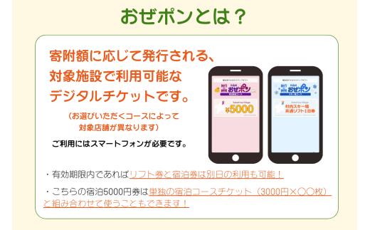 【デジタルチケット・おぜポン】スキーリフト1日引換券（1枚）&宿泊施設で使えるデジタルチケット（5000円分）セット（即日発行できません）
