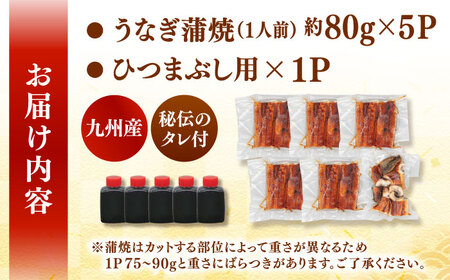 【訳あり】うなぎの蒲焼 約80g×5Pと鰻ひつまぶしの贅沢セット　桂川町/山水商事[ADAH025]うなぎ蒲焼 うなぎ うなぎ うなぎ うなぎ 九州 九州産