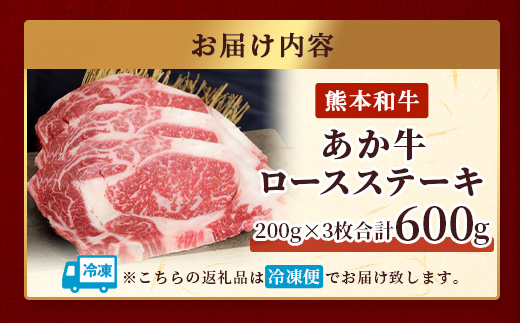 【年内お届け】熊本県産 あか牛 ロース ステーキ 200g×3枚 【合計600g 】 ※12月18日～28日発送※ 赤身 和牛 牛肉 肉 年内発送 年内配送 クリスマス