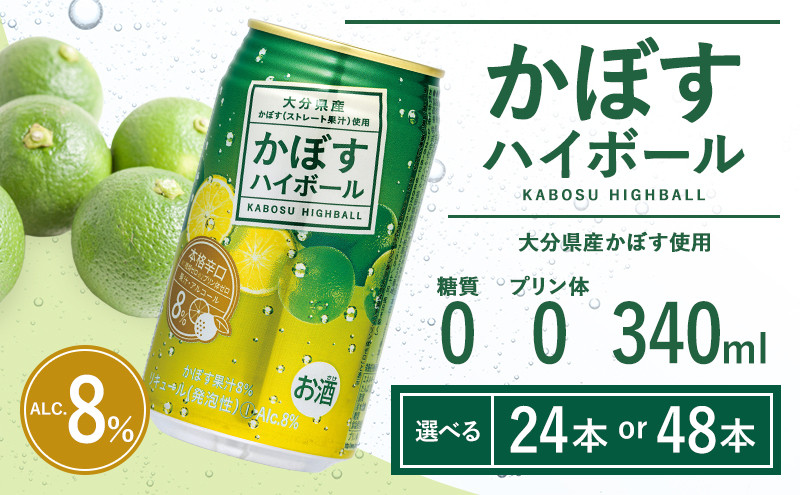 
            【選べる本数】かぼすハイボール340ml 缶 24本～48本(かぼす果汁・アルコール8% 本格辛口 糖類・プリン体ゼロ）大分県産 人気 大好評
          