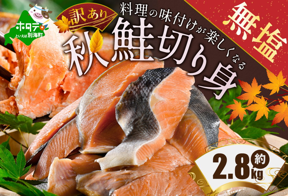 【ANA限定】御礼！ランキング第1位獲得！秋鮭 切り身 2.8kg 訳あり 無塩【MS000MG01】