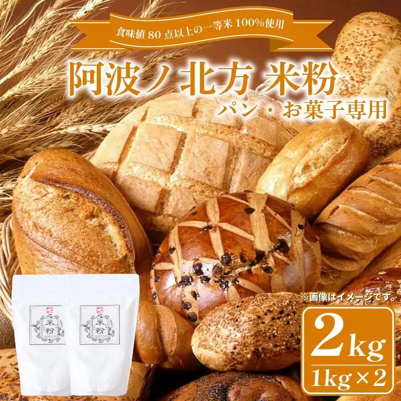 米粉 2kg  パン お菓子用 【 米粉 】