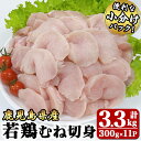 【ふるさと納税】若鶏むね切身3.3kg[300g×11袋]国産 鹿児島県産 鶏肉 鶏 鳥肉 むね肉 鶏むね ムネ 小分け 真空 冷凍 冷凍保存【株式会社 TRINITY】