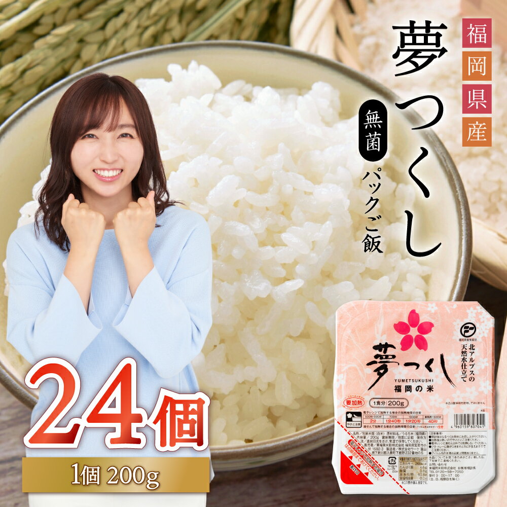 【ふるさと納税】夢つくし パックご飯 24個 米 白米 200g 24食入 保存食 備蓄 送料無料 福岡県 赤村 2H1-S