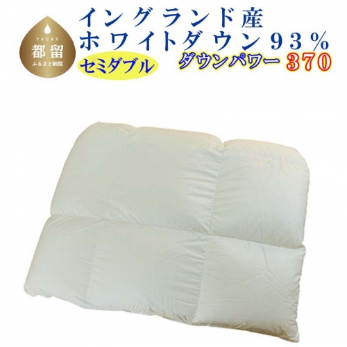 羽毛合い掛け布団イングランド産ホワイトダウン93% 合掛け セミダブル170×210cm dp370