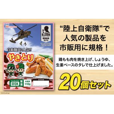 ふるさと納税 日向市 日本ハム 陸上自衛隊戦闘糧食モデル防災食 合計20個 やきとり 焼き鳥 |  | 01