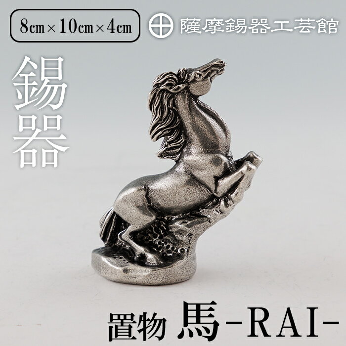 【ふるさと納税】薩摩錫器 馬 －RAIー 鹿児島 伝統工芸品 錫製品 錫製 置物 馬 小物 インテリア 日用品錫 ギフト 贈答 贈り物 プレゼント【薩摩錫器工芸館】