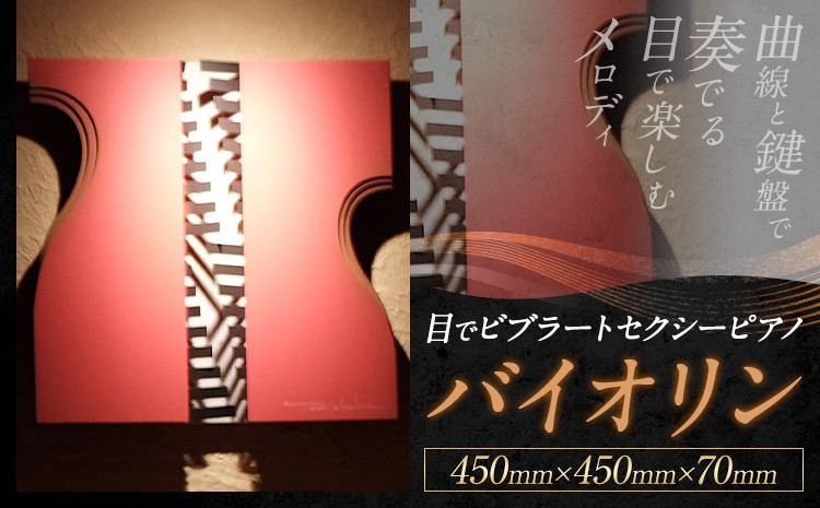 
                  アート作品 目で ビブラート セクシー ピアノ バイオリン 450mm×450mm×70mm ホシカ・アート・プロ 芸術作品 錯視 アート 芸術品 インテリア 壁掛けパネル
                