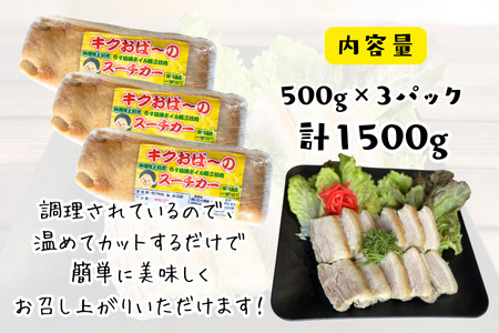 キクおばーのボイルスーチカー（皮付ブロック）　豚肉 豚バラ肉 豚ばら肉 冷食 冷凍食品 惣菜 おかず つまみ レンチン 時短 簡単 おもてなし 琉球 郷土料理