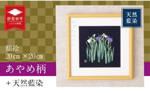 天然藍染 額絵 20cm あやめ ローケツ染め 絵 贈答 ギフト 贈答用 プレゼント 家具 工芸品 装飾品 民芸品 織物 繊維品 家具 伝統技術 雑貨 日用品 I18