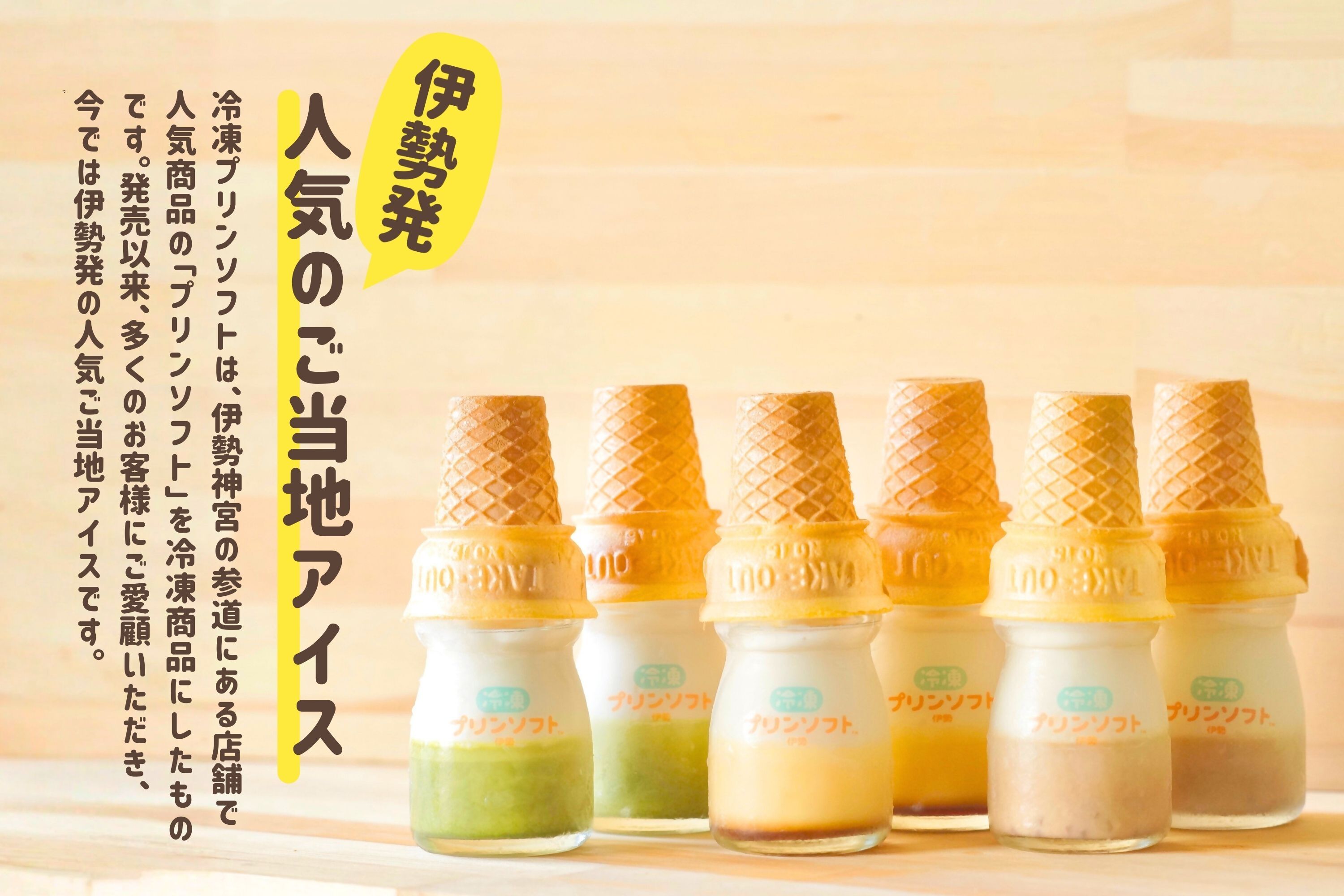 1182　冷凍プリンソフト食べ比べセット　スイーツ お菓子　伊勢市 伊勢志摩　瓶入りプリン　プリン　伊勢抹茶　抹茶　デザート　洋菓子　おやつ　カラメル　アイス　アイスクリーム　伊勢　ギフト　贈り物