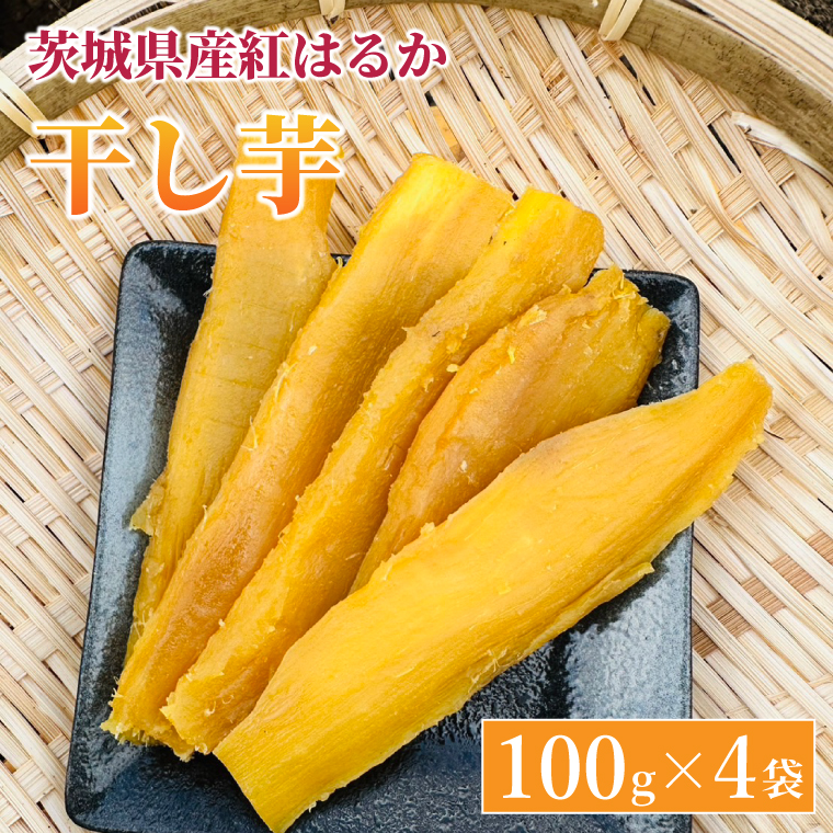 紅はるか 干し芋【干されちゃいました】100g×4袋｜干し芋 ほしいも 干しいも さつまいも 紅はるか サツマイモ 茨城県 取手市（AS001-1）