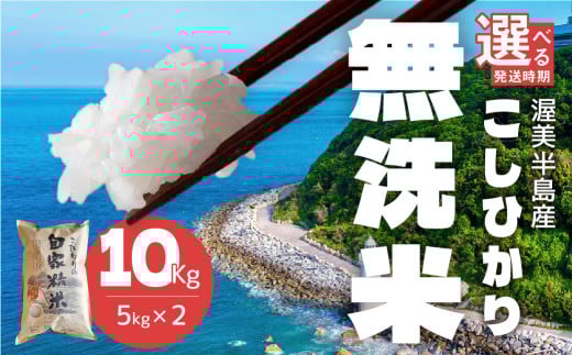 【10月お届け】渥美半島産 無洗米 コシヒカリ 10kg