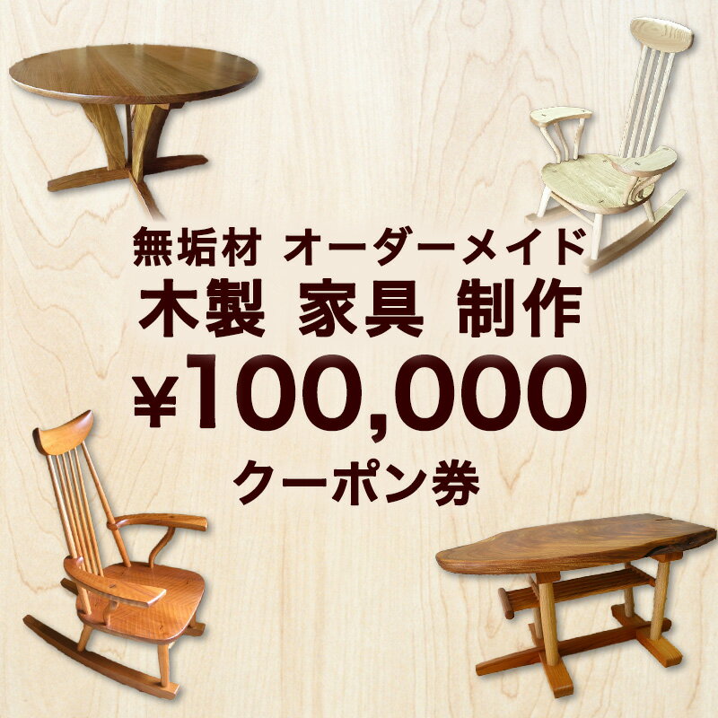 【ふるさと納税】無垢材 オーダーメイド 木製 家具 制作 100,000円 クーポン券