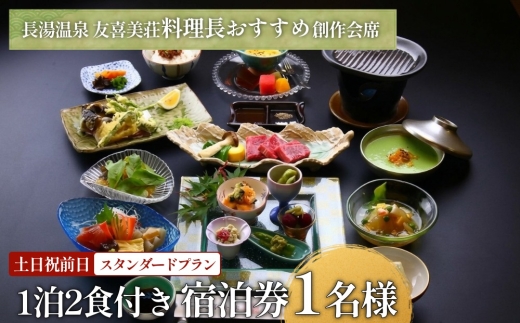 友喜美荘 【土日祝前日】 料理長おすすめ！ スタンダードプラン 1泊2食付き 宿泊券 1名様 旅行