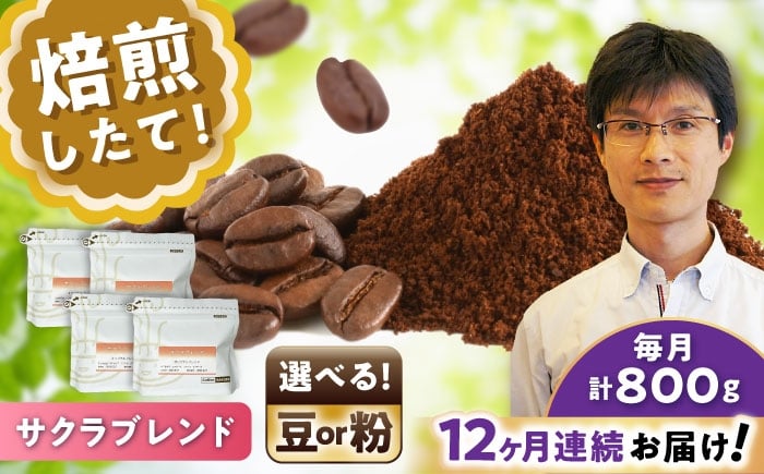 
            【全12回定期便】【選べる豆 or 粉】ブレンドコーヒー サクラブレンド 200g×4個 / 珈琲 コーヒー / 瀬戸市 / Ｃｏｆｆｅｅ　ＳＡＫＵＲＡ [BBAB117]
          