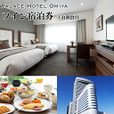 【ふるさと納税】パレスホテル大宮ツイン宿泊券（1泊朝食付）　【11100-0740】 パレスエンタープライズ PALACE HOTEL OMIYA 大宮駅 ホテル 宿泊 2名 ペア宿泊券 1泊2日 さいたま市 埼玉県 誕生日 ギフト プレゼント 送料無料