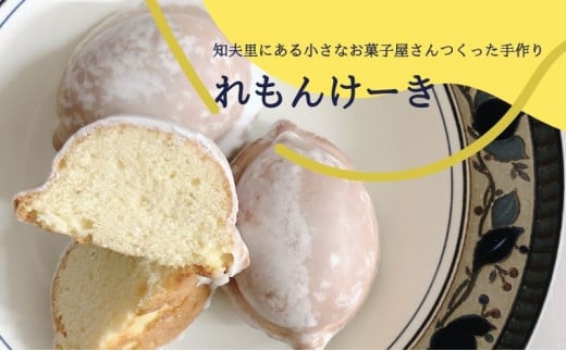 【れもんけーき】知夫里島の小さなお菓子屋さん手作り‘‘れもんけーき”（6個入り） スイーツ レモン お菓子 デザート ケーキ おやつ 焼き菓子 洋菓子 美味しい 差し入れ 手土産 お取り寄せ 隠岐 知夫里島