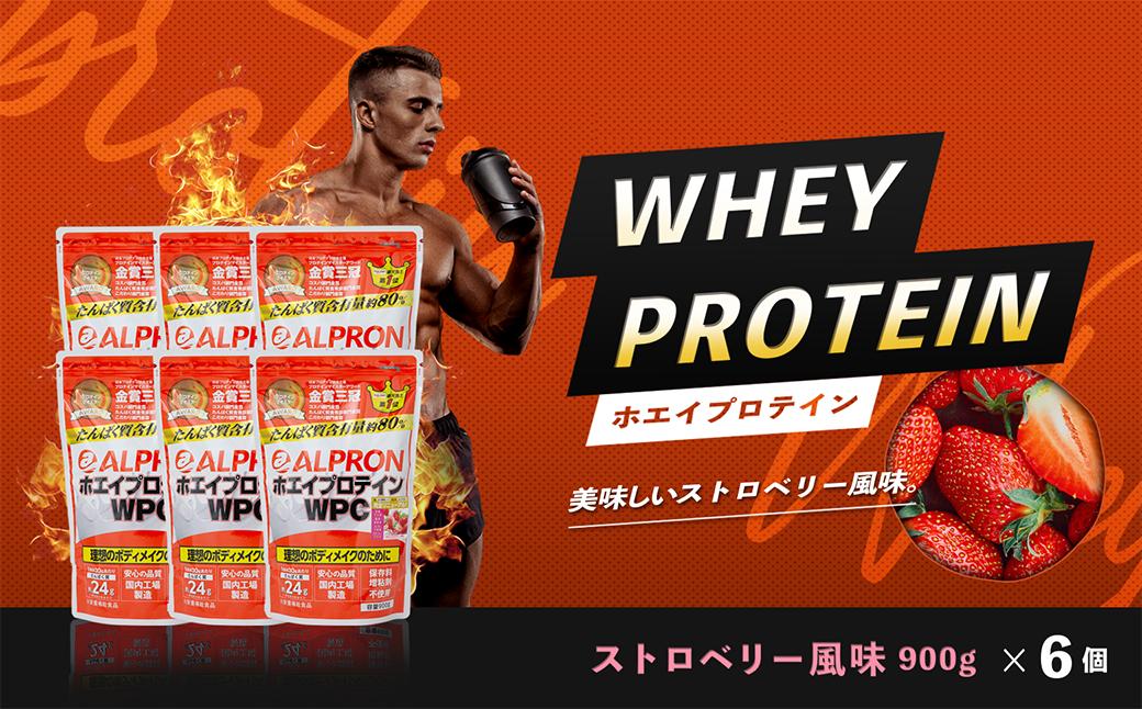 
WPC ホエイプロテイン ストロベリー風味セット (900ｇ×６個) 【ALPRON ホエイ プロテイン ストロベリー 900g 6個 アルプロン 島根県産 雲南市産 ホエイ ＷＰＣ 加工食品 プロテイン 健康食品 美容 ダイエット体づくり 筋トレ パフォーマンスアップ 国産 砂糖不使用 保存料不使用 増粘剤不使用】
