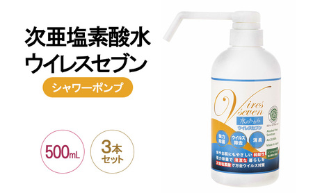 次亜塩素酸水ウイレスセブン除菌消臭弱酸性次亜塩素酸水【500mLシャワーポンプ×3本】【日本製】