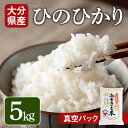 【ふるさと納税】大分県産ひのひかり(5kg)米 お米 ひのひかり ヒノヒカリ 白米 真空パック 大分県産【107800101】【お米の鈴木】