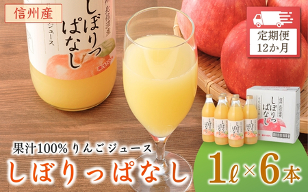 【定期便12ヶ月】信州産 りんごジュース 「しぼりっぱなし」 ストレート果汁100％ (1L×6本)|りんごジュース