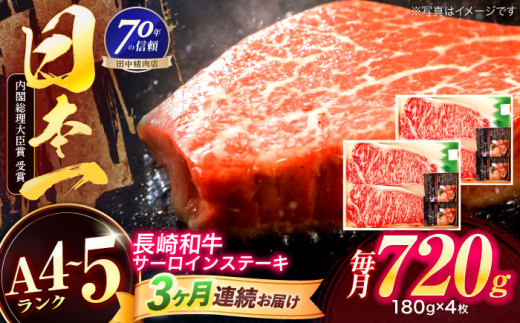 【3回定期便】長崎和牛 サーロインステーキ 180g×4枚【株式会社田中精肉店】 [OCA017]