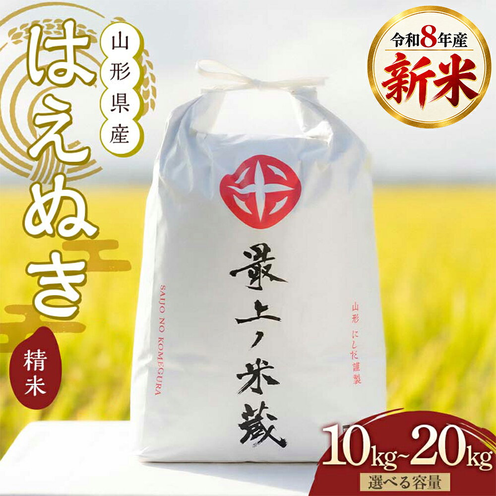 【ふるさと納税】令和8年産 はえぬき 《選べる容量 10kg / 20kg・精米》【最上ノ米蔵】 山形県産 こめ お米 米 白米 米 10kg 米 10キロ 米 20kg 米 20キロ ふるさと納税 米 ふるさと納税 米 10kg ふるさと納税 米 20kg 米 新米 新庄市 ふるさと納税 F3S-2802var