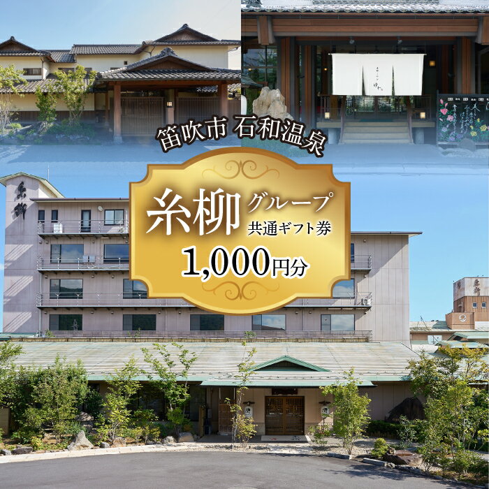 【ふるさと納税】糸柳グループ　共通ギフト券　1000円分 ふるさと納税 石和温泉 温泉 旅館 笛吹市 共通利用券 宿泊券 施設利用券 金券 旅行 山梨県 送料無料 021-019
