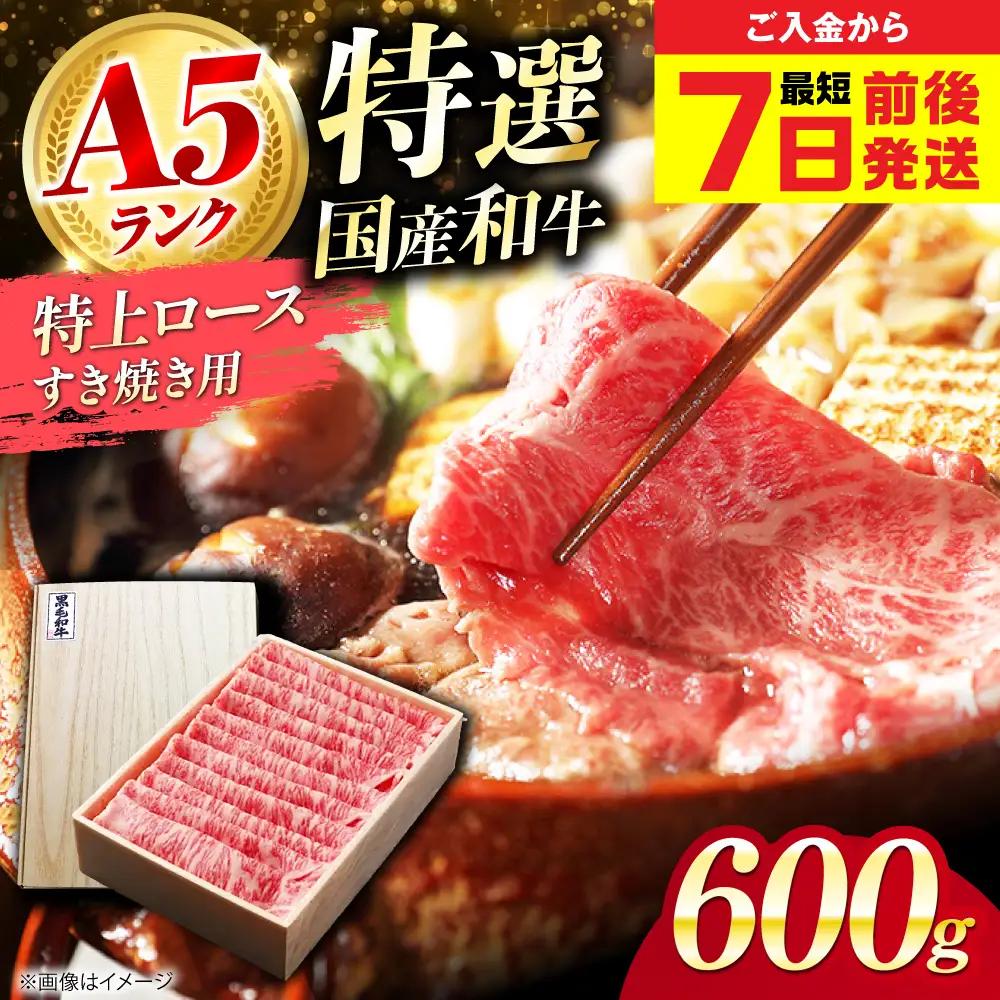 国産和牛特上ロースすき焼き用 600ｇ[AOAI057]すき焼き
