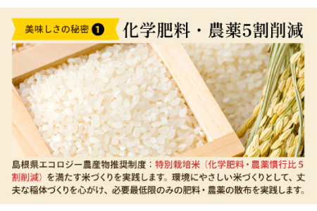 島根県仁多産コシヒカリ特別栽培米10㎏定期便6回【仁多米 コシヒカリ 特別栽培米 定期便 10kg 6回 合計60kg ブランド米 お米 米 精米 白米 人気 金賞受賞 安全 安心】