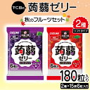 【ふるさと納税】180粒入り！下仁田の蒟蒻ゼリーソフトタイプ2種 秋のフルーツセット（2種×15袋6粒入り） F21K-373