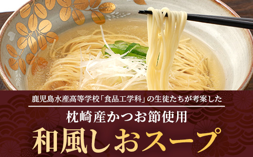 【毎月定期便】水産高校生考案 枕崎かつおラーメン 12袋×2人前 RR-0004全3回【配送不可地域：離島】【4083671】