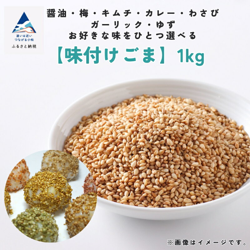 【ふるさと納税】【味付けごま】選べるゴマ 1kg （醤油、梅、わさび、キムチ、カレー、ガーリック、ゆず）ごま 料理 胡麻 ふりかけ グルメ お取り寄せ 人気 ランキング おすすめ お中元 ギフト 小松市 こまつ 石川県 ふるさと 納税 010205【桃宝食品】