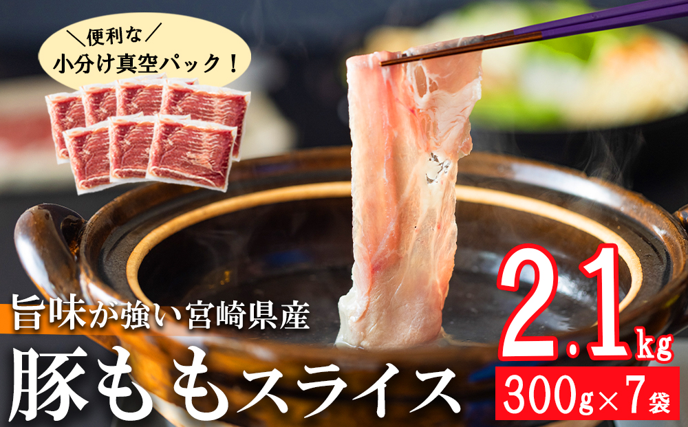 宮崎県産 豚肉 もも スライス 合計2.1kg 300g×7袋 小分け 豚しゃぶ 薄切り 冷しゃぶ うす切り しゃぶしゃぶ モモ 冷凍 肉 国産 真空包装 収納 スペース 冷しゃぶ サラダ 肉巻き 野菜巻き 炒め物 鍋 丼 ストック 真空パック お弁当 おかず